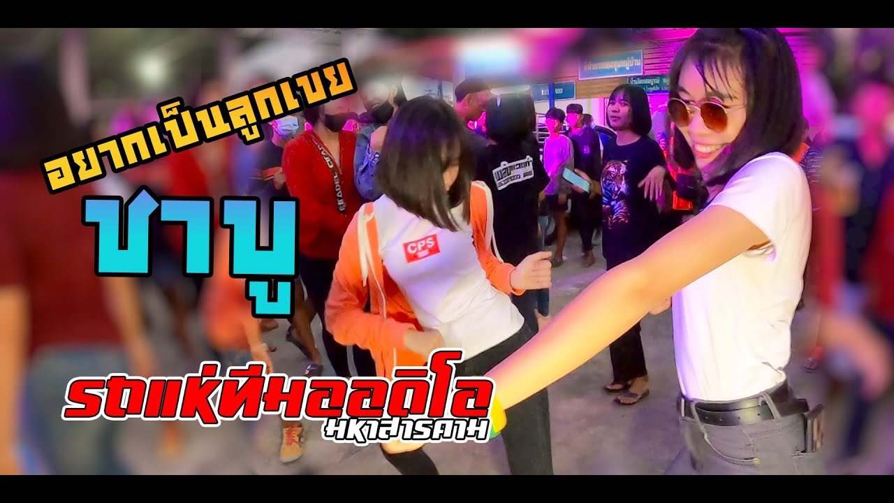 อยากเป็นลูกเขย+เมาคลีล่าสัตว์+ชาบู รถแห่ทีมออดิโอหน่วยที่ 1 บ้านโคกกลาง