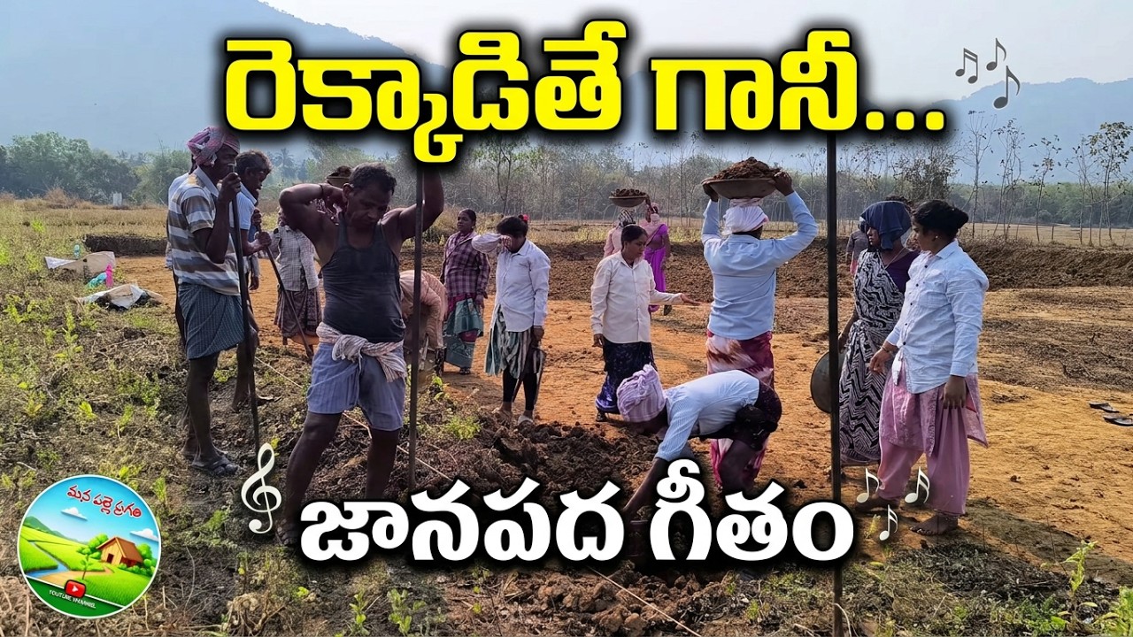 రెక్కాడితే గానీ డొక్కాడని బ్రతుకులు_ఉపాధి కూలీల గుండె కోత #labourlife #telugufolksongs #DailyWagers 