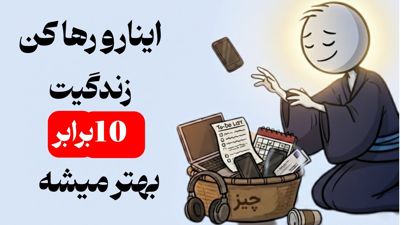 این ۱۱ چیز رو رها کن بعد ببین زندگیت چی میشه | خرد ژاپنی 