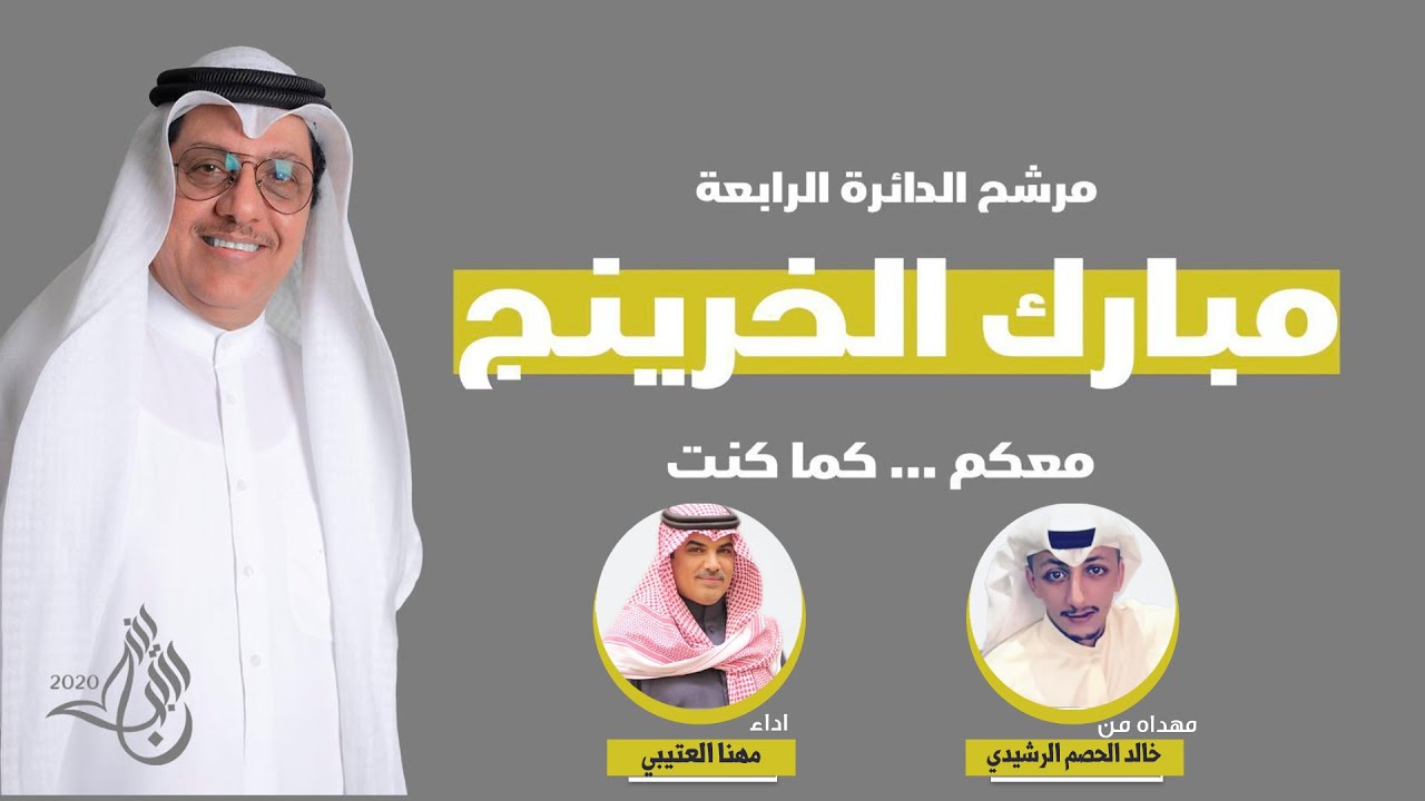 شيلة مهداه للمرشح مبارك الخرينج | من خالد الحصم الرشيدي | اداء مهنا العتيبي