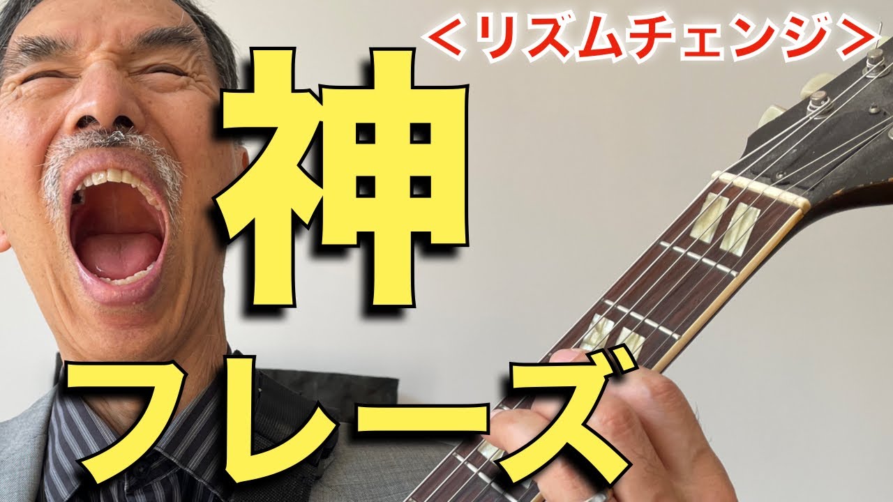 【神フレーズ】少しアウトなのに、なぜこんなに美しいのか？100％理論で解説