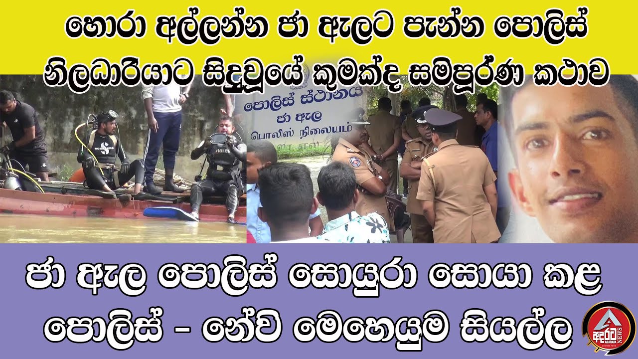 Jaela police/ජාඇල පොලිස් සොයුරා සොය police-Navy කළ මෙහෙයුම/ සිද්ධියේ සමිපූරණ කථාව/@ADARATANEWS