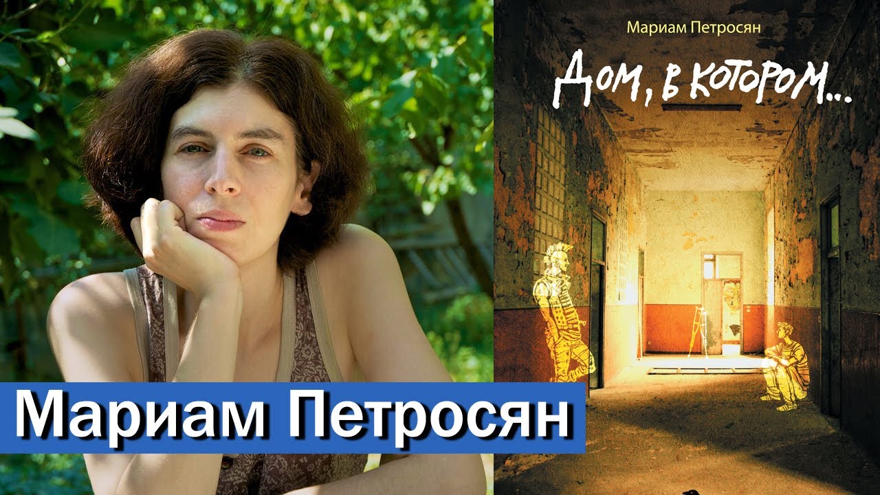 Мариам Петросян, автор "Дом, в котором" | Разрыв шаблона | Соционика