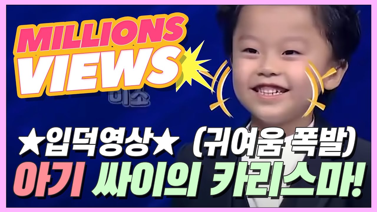 ★입덕영상★ 출구 없는 아기 싸이의 귀여운 카리스마