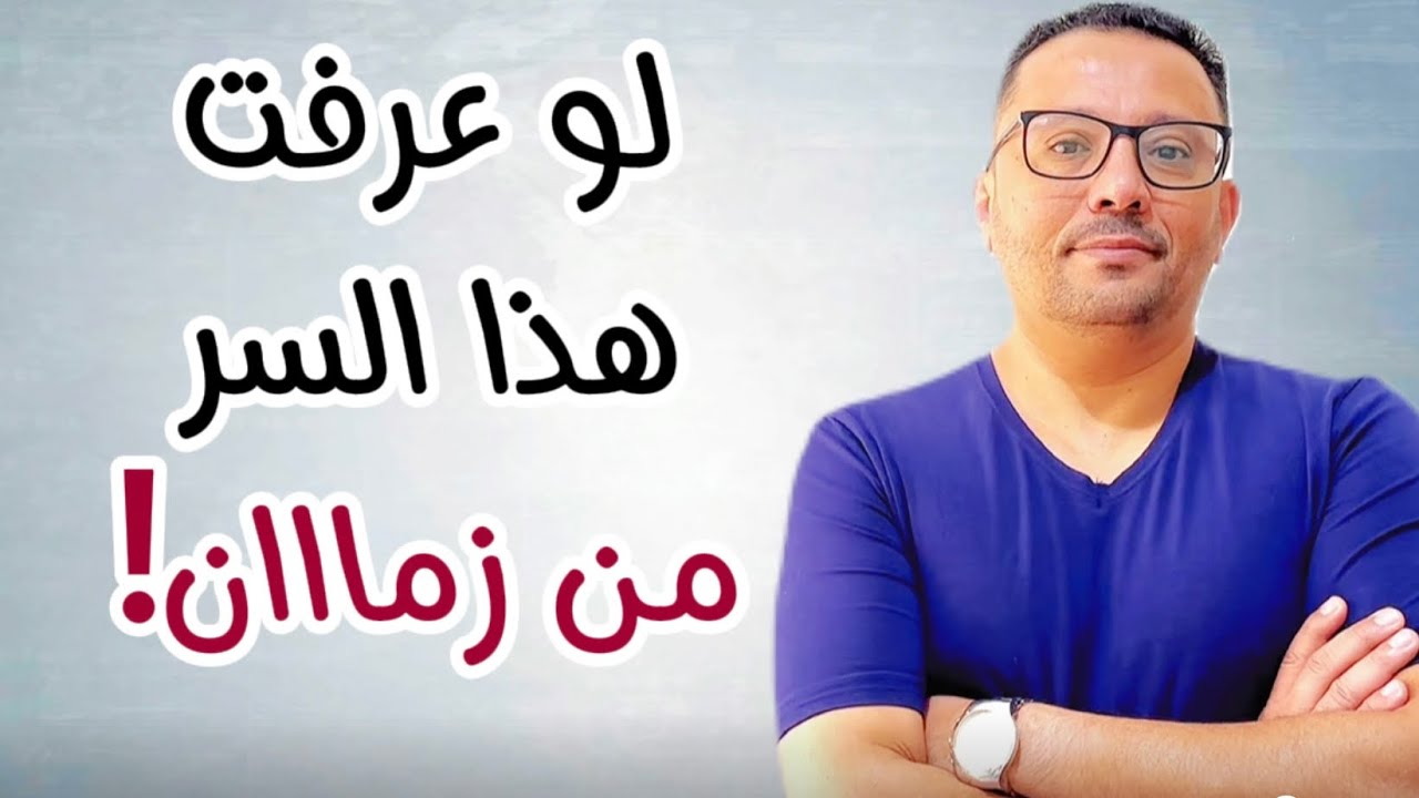 لو عرفت هذا السر من زمان - كان وضعك اليوم مختلف