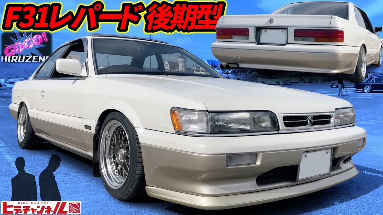【旧車】ソアラ永遠のライバル！F31レパード 後期型 満を持すぎてヒデチャンネル初登場車両！極上クーペF31 Leopard　実は8台乗り継いだ生粋のレパードオーナーさんだった件☆　JDM　VGターボ