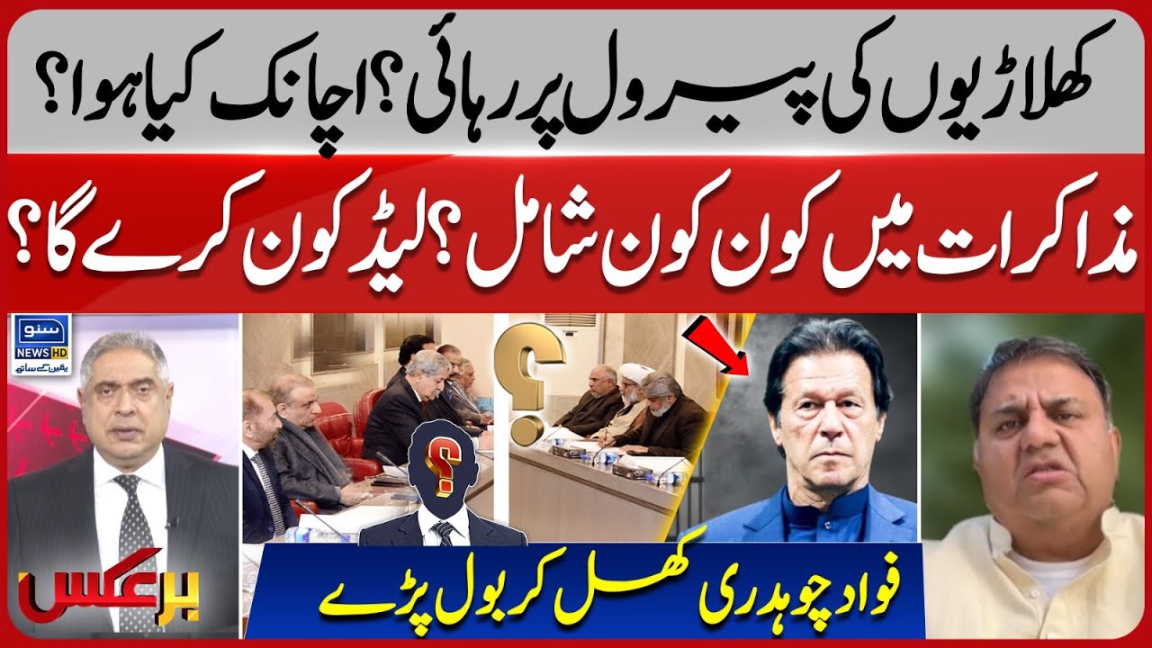 PTI Leaders Released on parole? Who Will Lead Negotiations? Fawad Ch Analysis | Baraks | EP 416