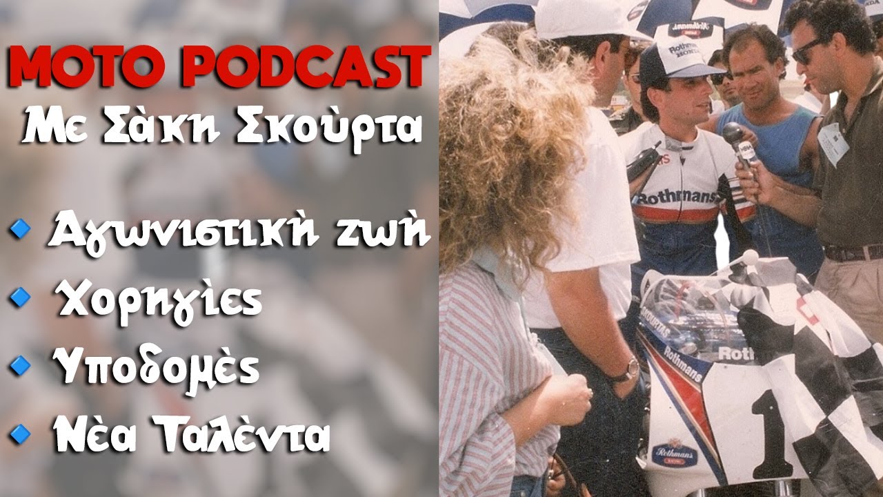 🎙️ MOTO PodCast Ep.1 - &Sigma;ά&kappa;&eta;&sigmaf; &Sigma;&kappa;&omicron;ύ&rho;&tau;&alpha;&sigmaf;