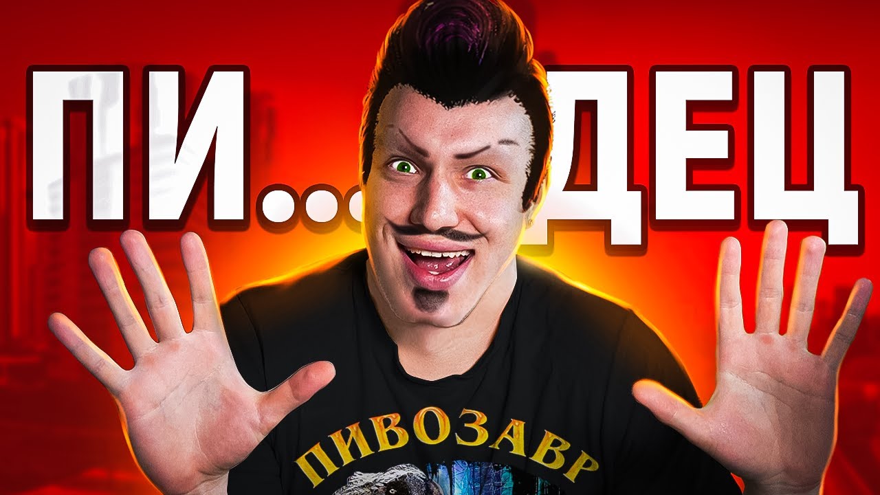 ЭТО ПИ..ДЕЦ