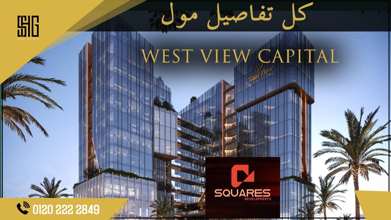 مول ويست فيو العاصمة الإدارية | Mall West View New Capital | شركة سكويرز Squares Developments