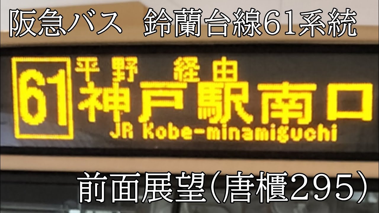 阪急バス 鈴蘭台線61系統　前面展望