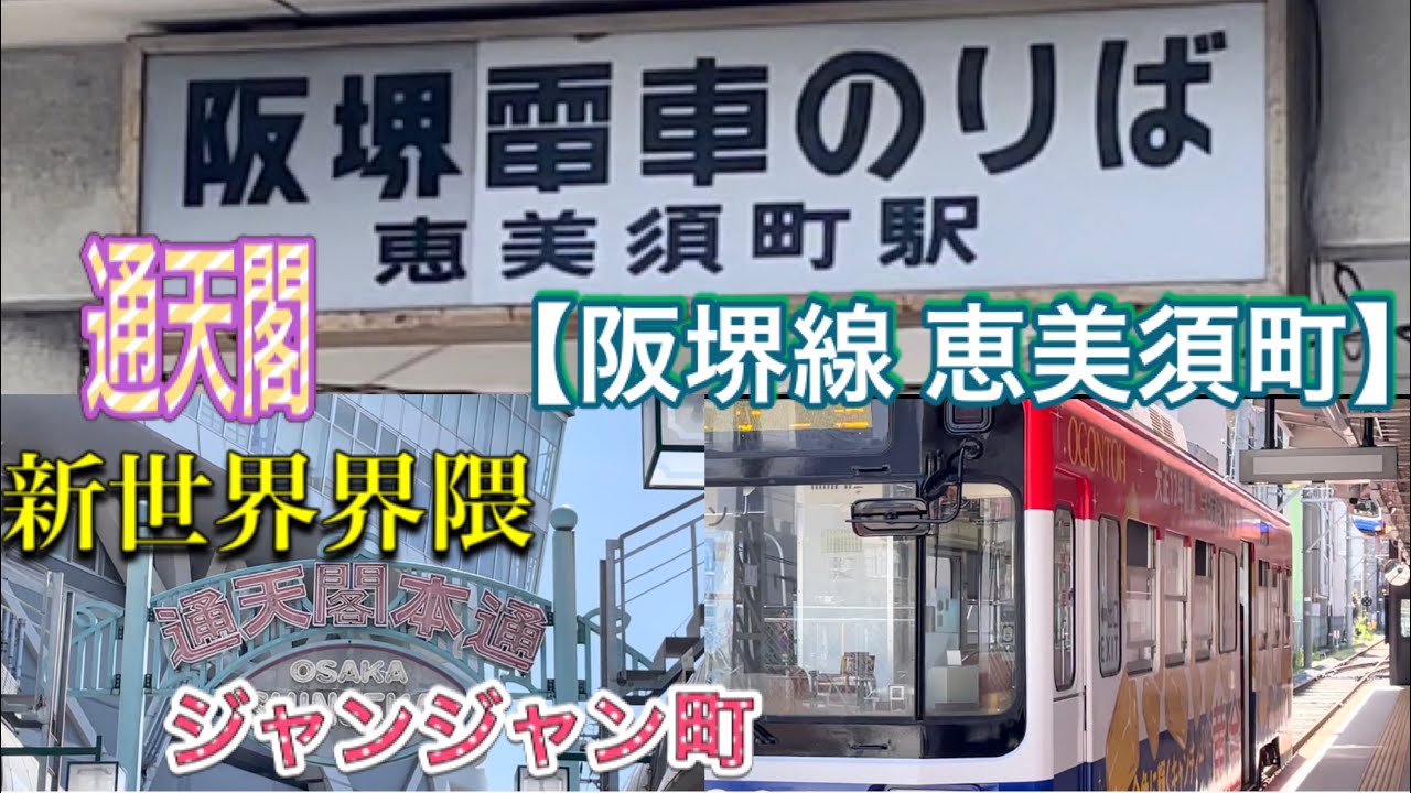阪堺【恵美須町】［新世界］通天閣/映画館/ジャンジャン町