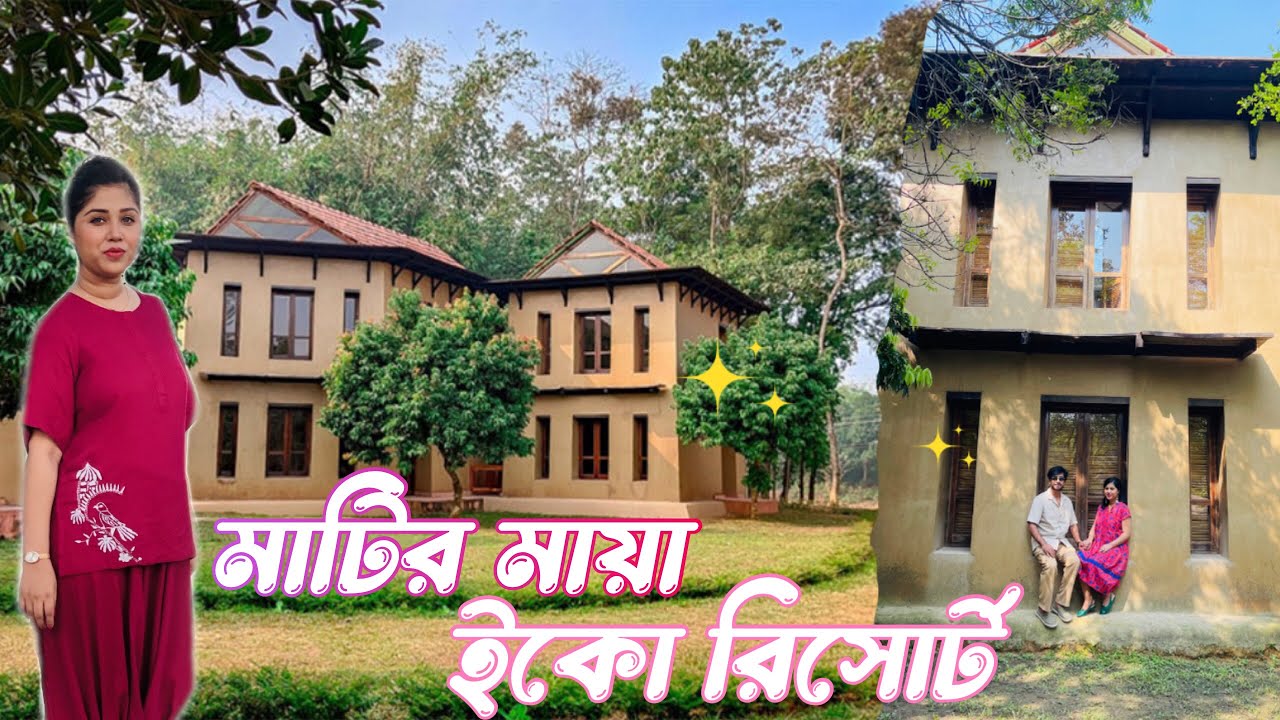ঢাকার কাছেই মাটির ঘরের রিসোর্ট ॥মাটির মায়া ইকো রিসোর্ট ॥Matir Maya Eco Resort Gazipur Dhaka🥳🍃
