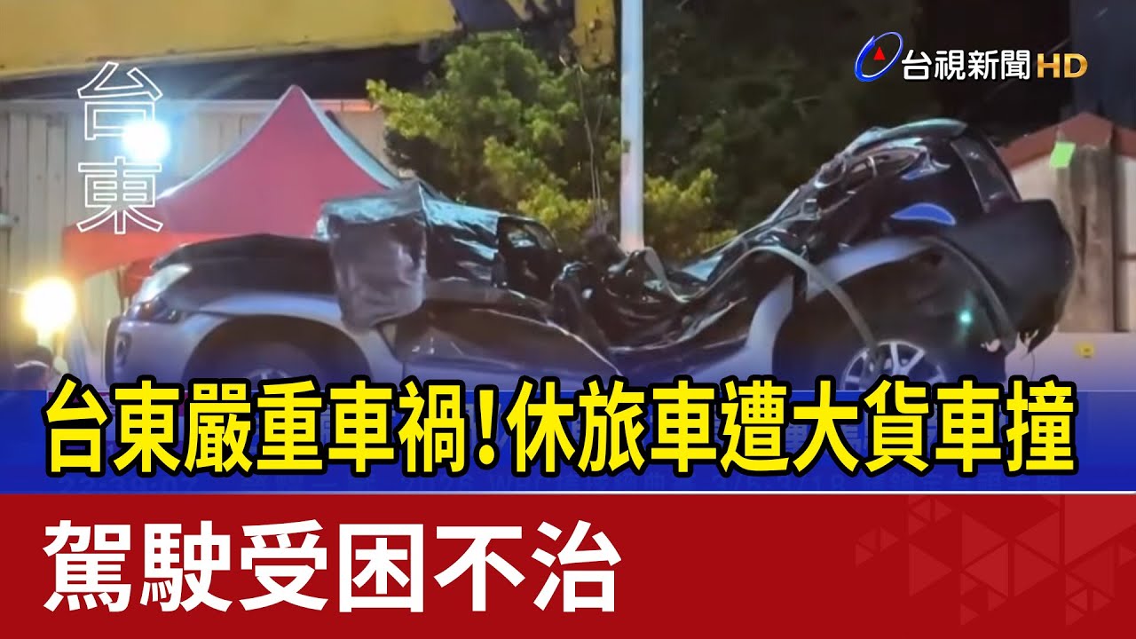 台東嚴重車禍！休旅車遭大貨車撞 駕駛受困不治