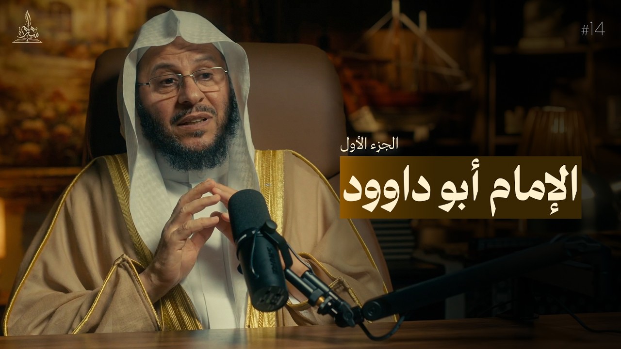 سيرة امام || الامام ابو داوود - الجزء الاول 