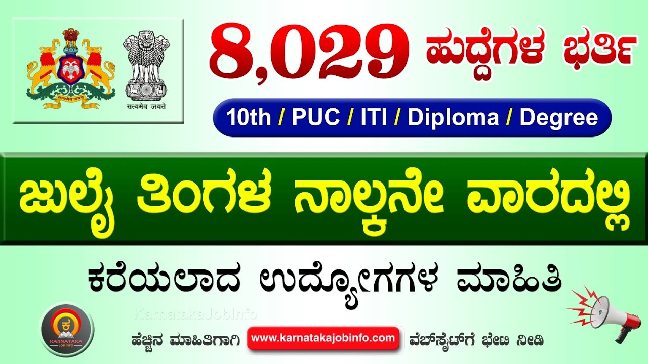 ಸರ್ಕಾರಿ ಉದ್ಯೋಗ ಮಾಹಿತಿ#97 - ಜುಲೈ ತಿಂಗಳ ನಾಲ್ಕನೇ ವಾರದಲ್ಲಿ ಬಂದ ವಿವಿಧ ಉದ್ಯೋಗ ಮಾಹಿತಿ|Govt Job Vacancy 2026