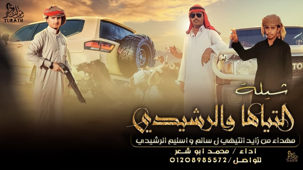 جديد شيلة || التياها والرشيدي || مهداه من زايد التيهي لـ سالم و اسليم الرشيدي 🔥 محمد ابوشعر 2022