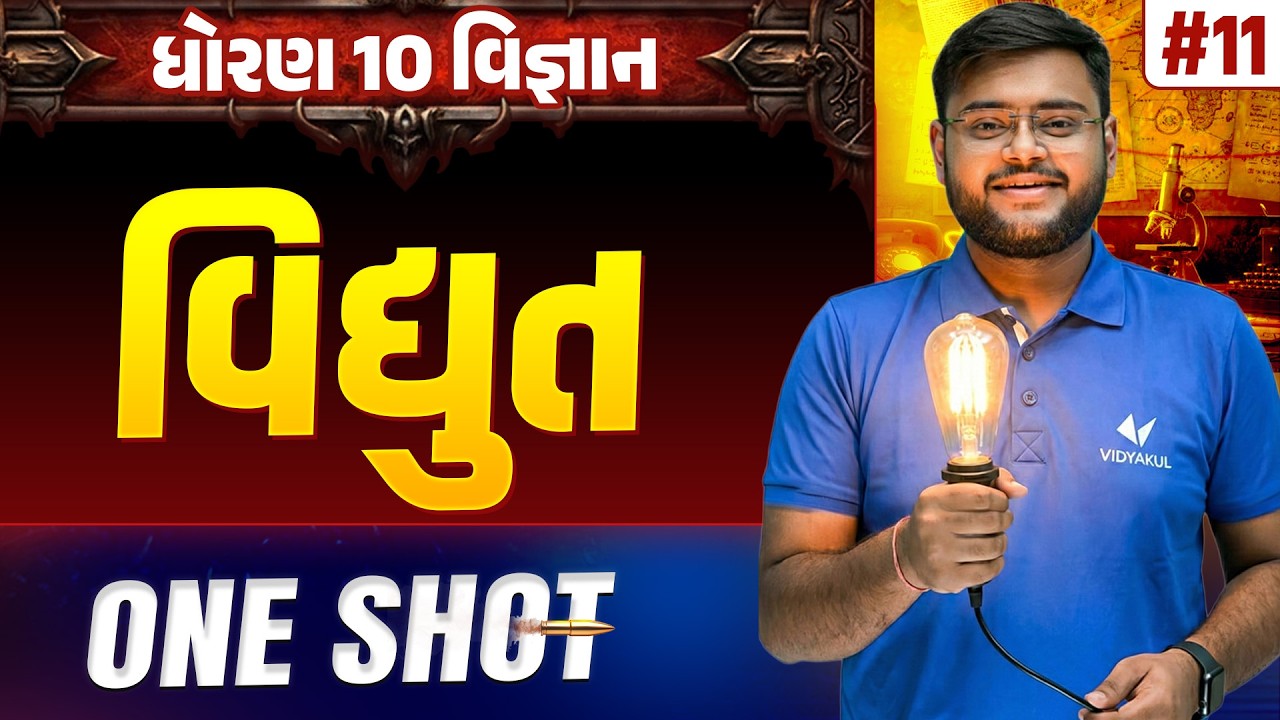 Std 10 Science Chapter 11 ONE SHOT | Vigyan Full Chapter Revision | Gujarat Board 2026 | Vidyakul