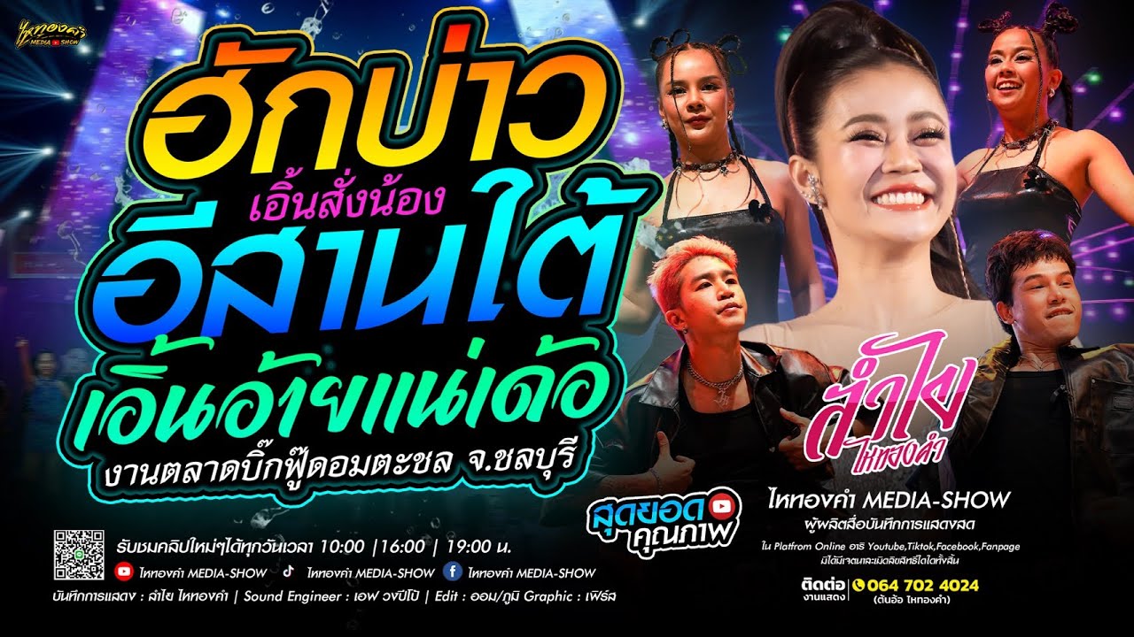 มาใหม่…มาแรง!!! ต้อนรับปีใหม่ “ฮักบ่าวอีสานใต้” เวอร์ชั่นลำไย | ณ ตลาดบิ๊กฟู๊ดอมตะชล จ.ชลบุรี