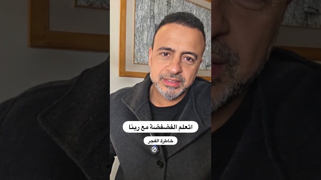 ‏تعلم الفضفضة مع ربنا - خاطرة الفجر - مصطفى حسني