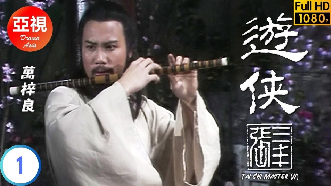 [ATV亞視武俠劇]遊俠張三豐  01/25 | 三豐力挽狂瀾重挫敵對勢力 | 萬梓良 | 陳秀雯 | 張國榮 | 楊澤霖 |粵語中字|亞視經典劇集|Asia TV Drama|亞視 1981