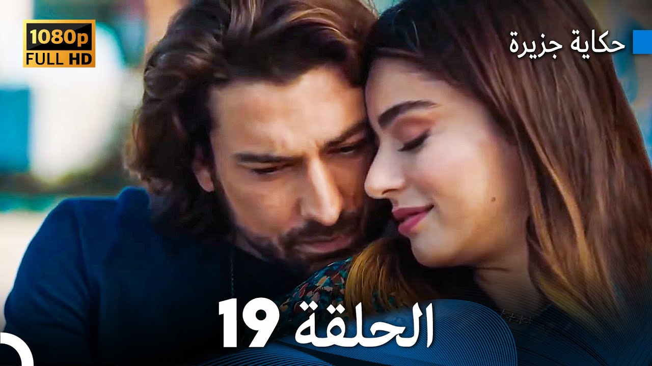 حكاية جزيرة الحلقة 19 بجودة عالية (Arabic Dubbed)