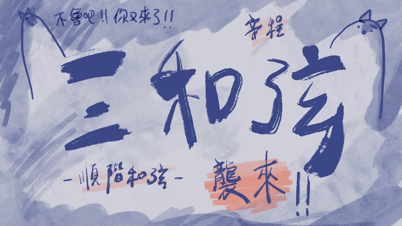 最後竟然有這種彈法！？音程！三和弦！大調順階和弦！--樂理很爛？不要怕！一起彈起來！（對啦這是重製版）