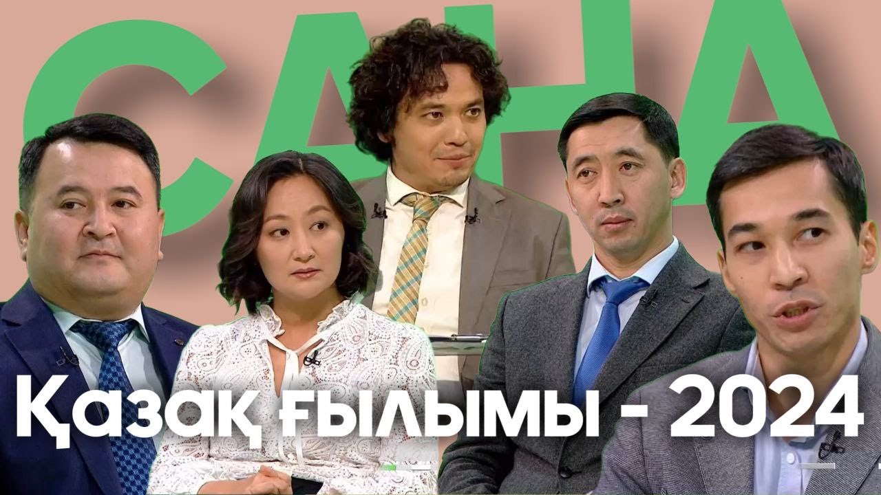 САНА. Қазақ ғылымы - 2024