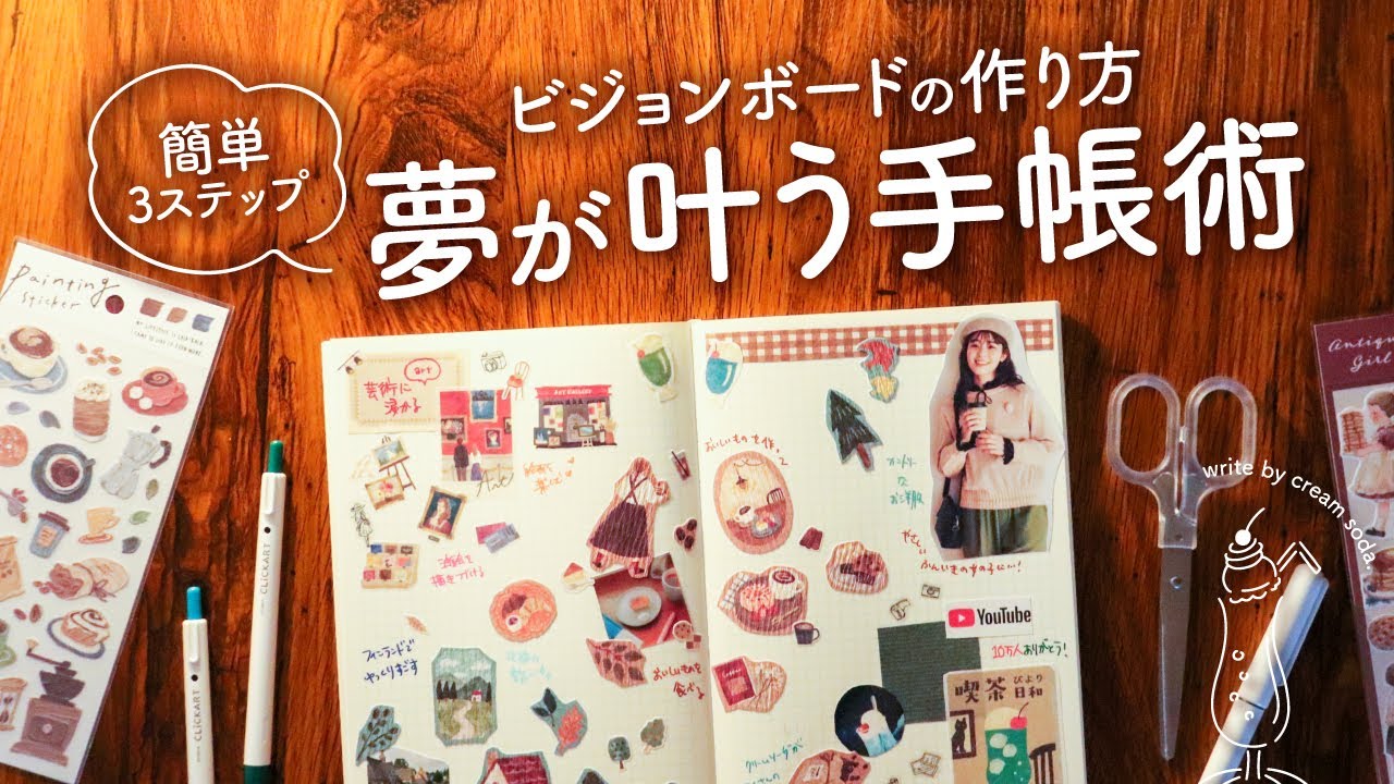 【簡単3ステップ】夢を引き寄せるビジョンボードの作り方 | 初心者さんにおすすめ