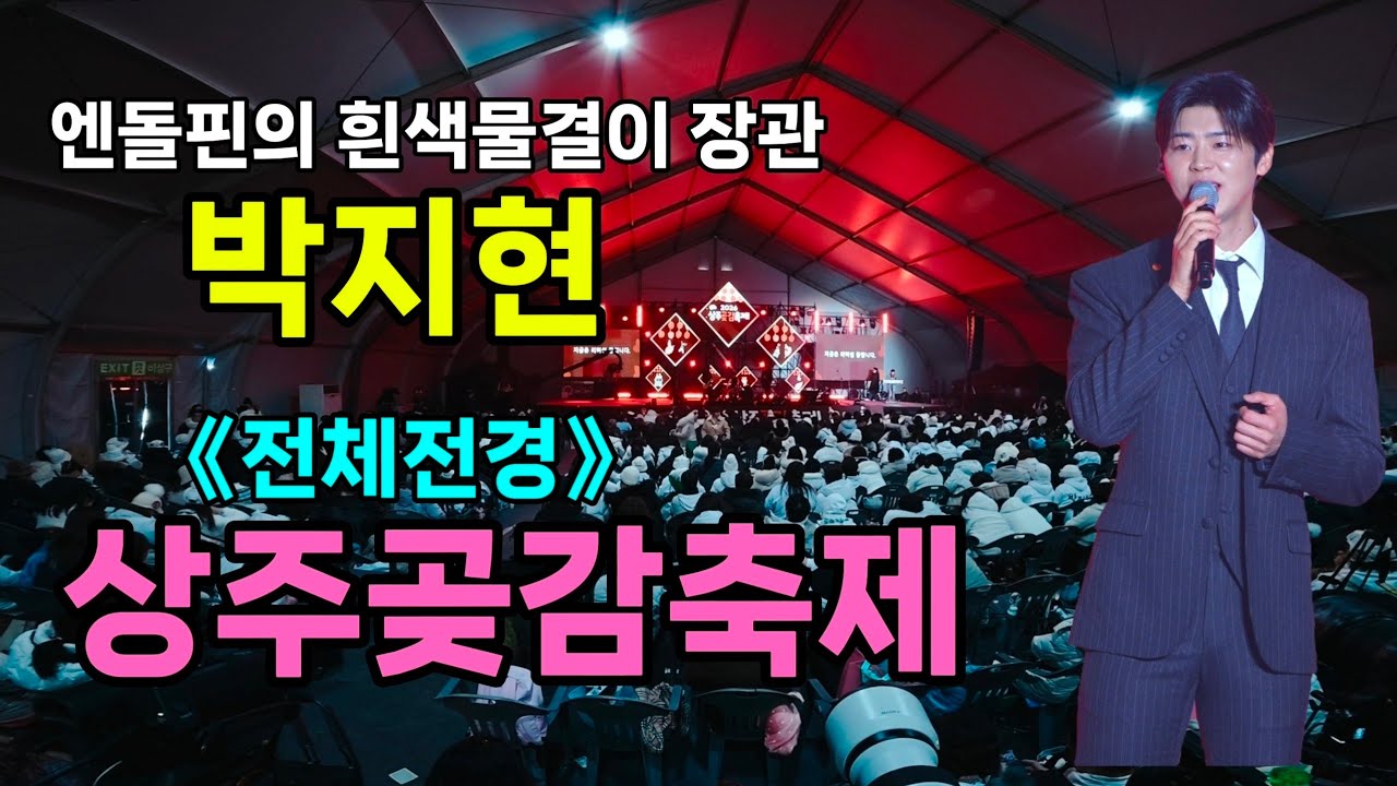 박지현 상주곶감축제 [4K60p 전체전경] I 박지현의 심장 엔돌핀의 흰색물결이 장관 [20260124]