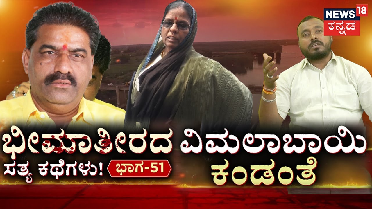 True Story of Bheema Teera | Episode 51 | ಧರ್ಮರಾಜ್ ತಾಯಿ ವಿಮಲಾಬಾಯಿ ಮತ್ತೆ ಆ್ಯಕ್ಟಿವ್ | Vimalabai