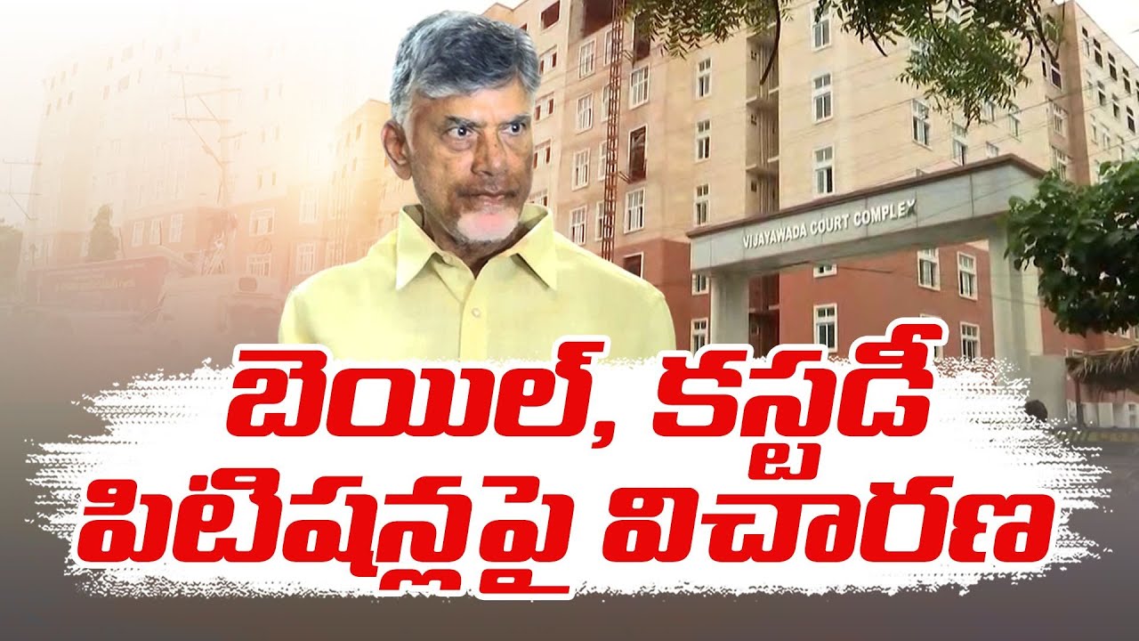 ACB Court Probe On Chandrababu Bail & Custody Petitions | బాబు బెయిల్ పిటిషన్&zwnj;పై ACB కోర్టు విచారణ