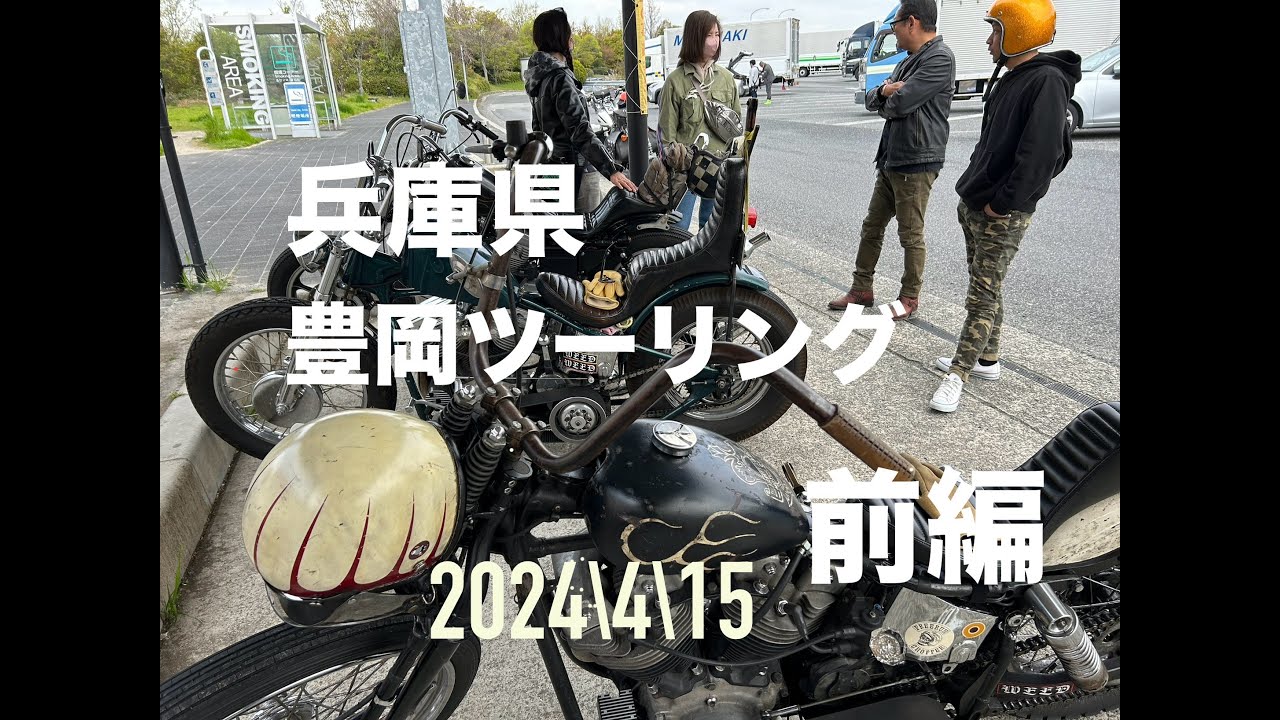 20024/4/15 兵庫県豊岡市ツーリング　前編