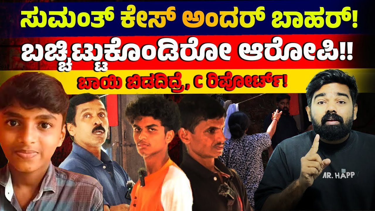 ಮನೆಯಲ್ಲೇ ಬಚ್ಚಿಟ್ಟುಕೊಂಡಿರೋ ಆರೋಪಿ!!? Belthangady Mystery Deepens | SUMANTH CASE UPDATE