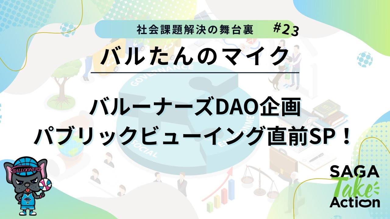 ＃23 バルーナーズDAO企画 パブリックビューイング直前SP！