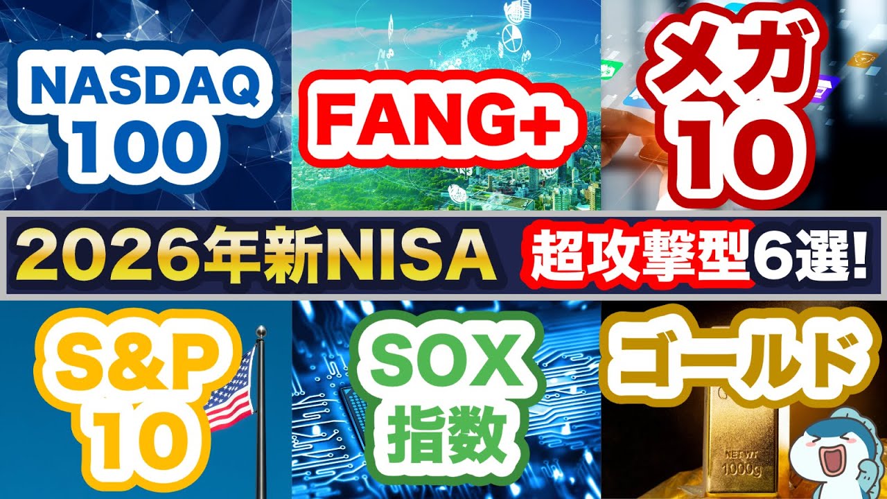【新NISA&times;超攻撃型＝超強力！】2026年の新NISAで超攻撃型銘柄はこれ！FANG+ vs NASDAQ100 vs SOX vs メガ10 vs S&P10 vs ゴールド！