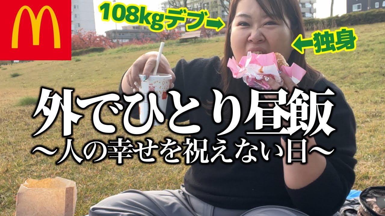 【独身デブ】一人寂しく､マック食べるだけの休日www