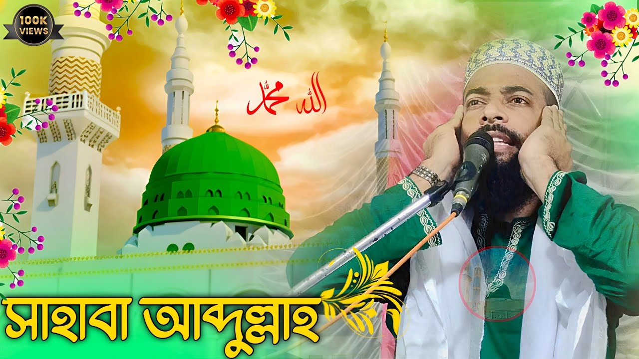 Pirzada Sanaullah Siddiqui Jalsa Sahaba Abdullah পীরজাদা সানাউল্লাহ সিদ্দিকী জলসা সাহাবা আব্দুল্লাহ