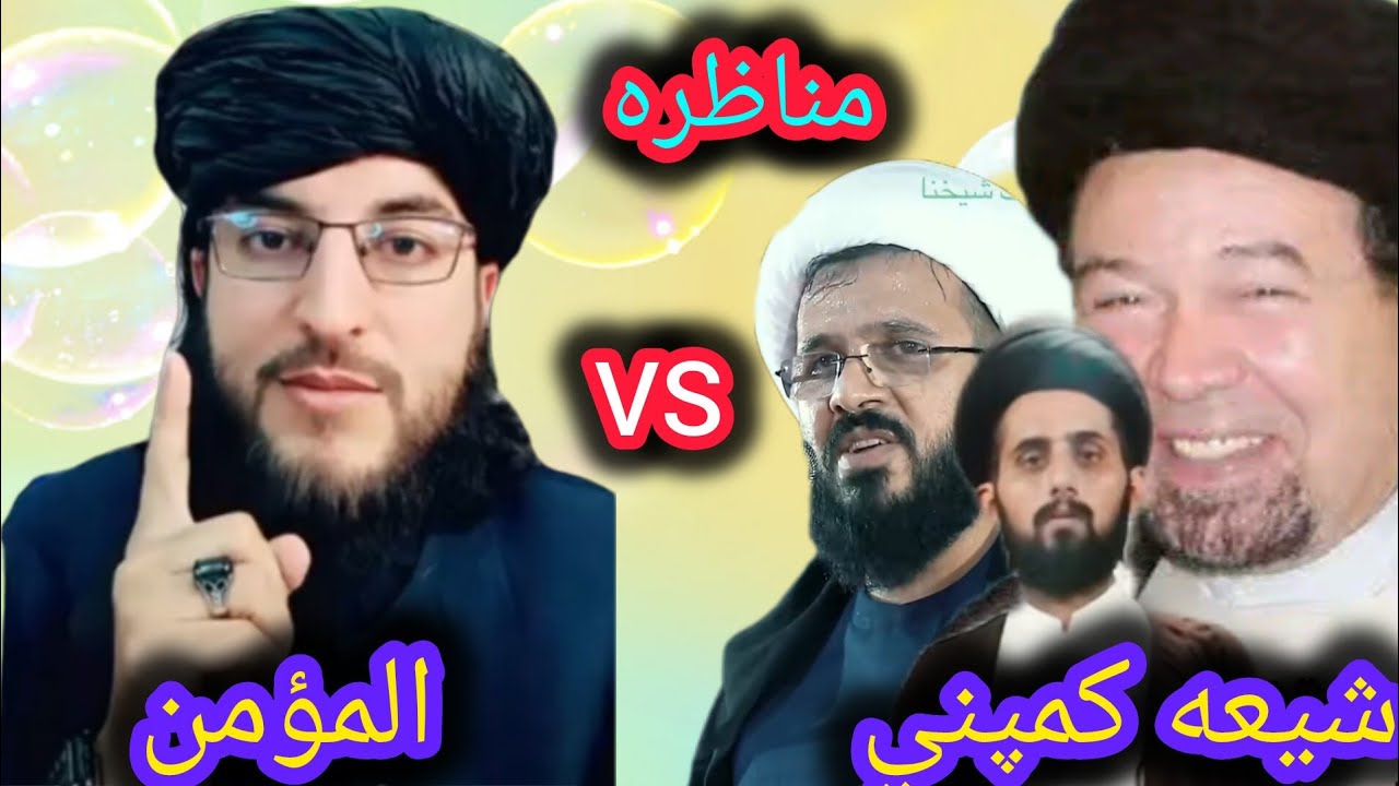 له شیعه آغا ګانو سره نوی مناظره تر سره شوه مسلمانانو شیعه ګان وس دی خپلو کتابو دفاع نه شي کولای 