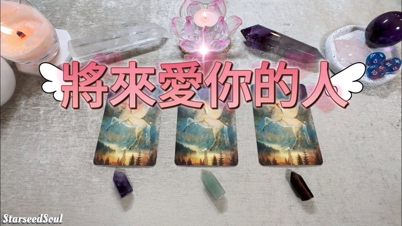 💜塔羅占卜| 將來愛你的人(Timeless)