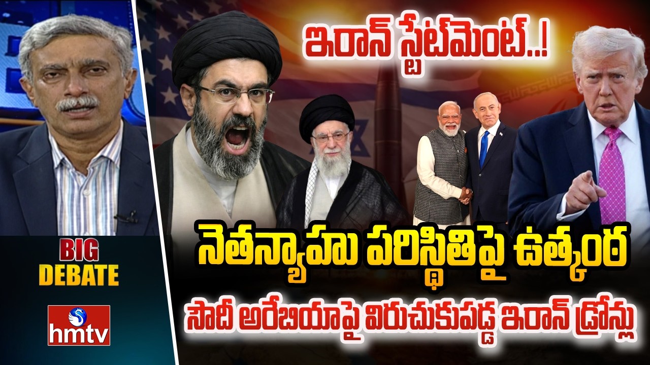 BIG DEBATE : ఇరాన్ స్టేట్‌మెంట్..! నెతన్యాహు పరిస్థితిపై ఉత్కంఠ |  Israel-US-Iran War | hmtv
