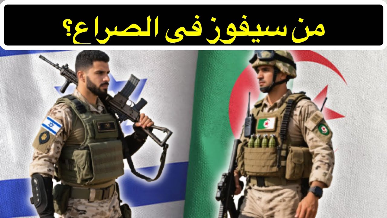 الجزائر - إسرائيل: القوة الحقيقية تكشف أخيراً!