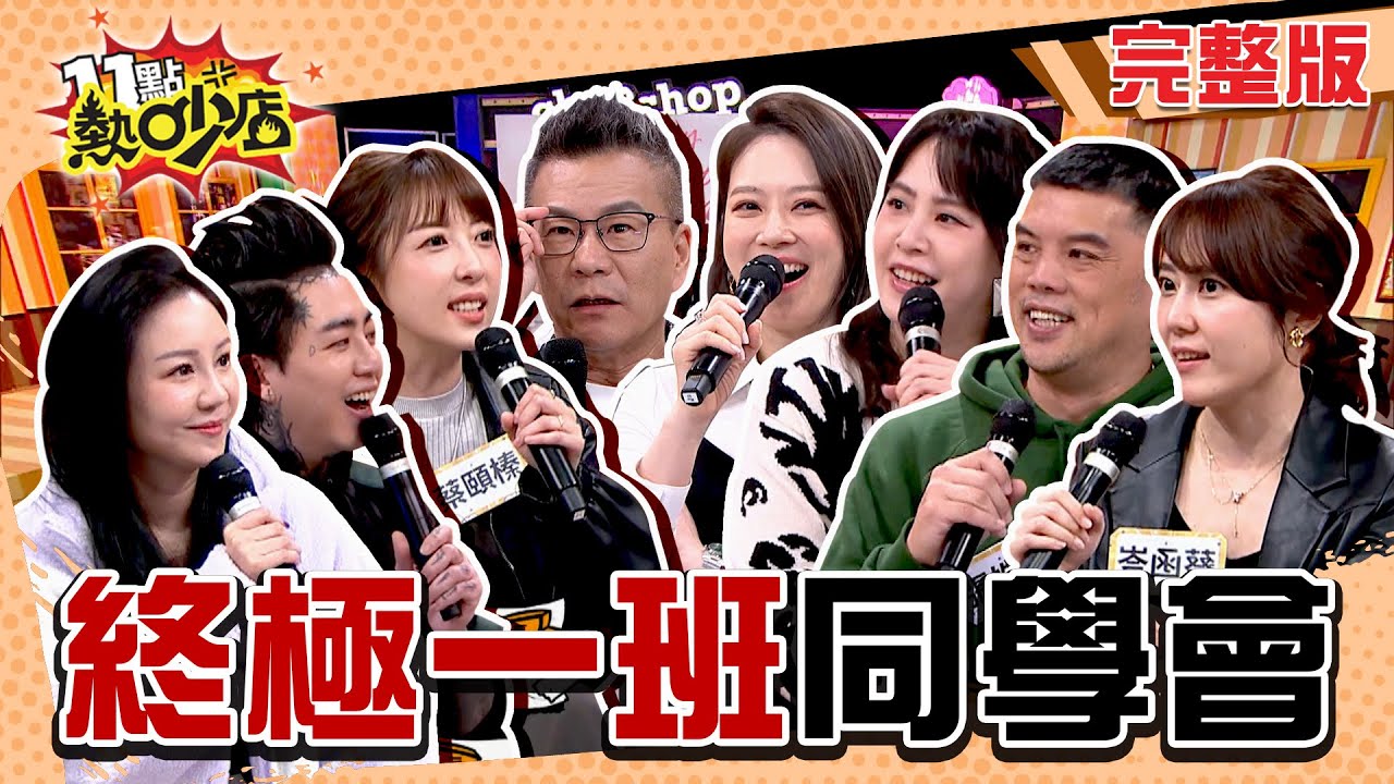 終極一班同學會Party Time！Melody～田欣老師生日快樂！ 11點熱吵店 20250114 (完整版)│沈玉琳、Melody、黃小柔、張皓明、謝和弦、蔡頤榛、蔡函岑、李姝妍