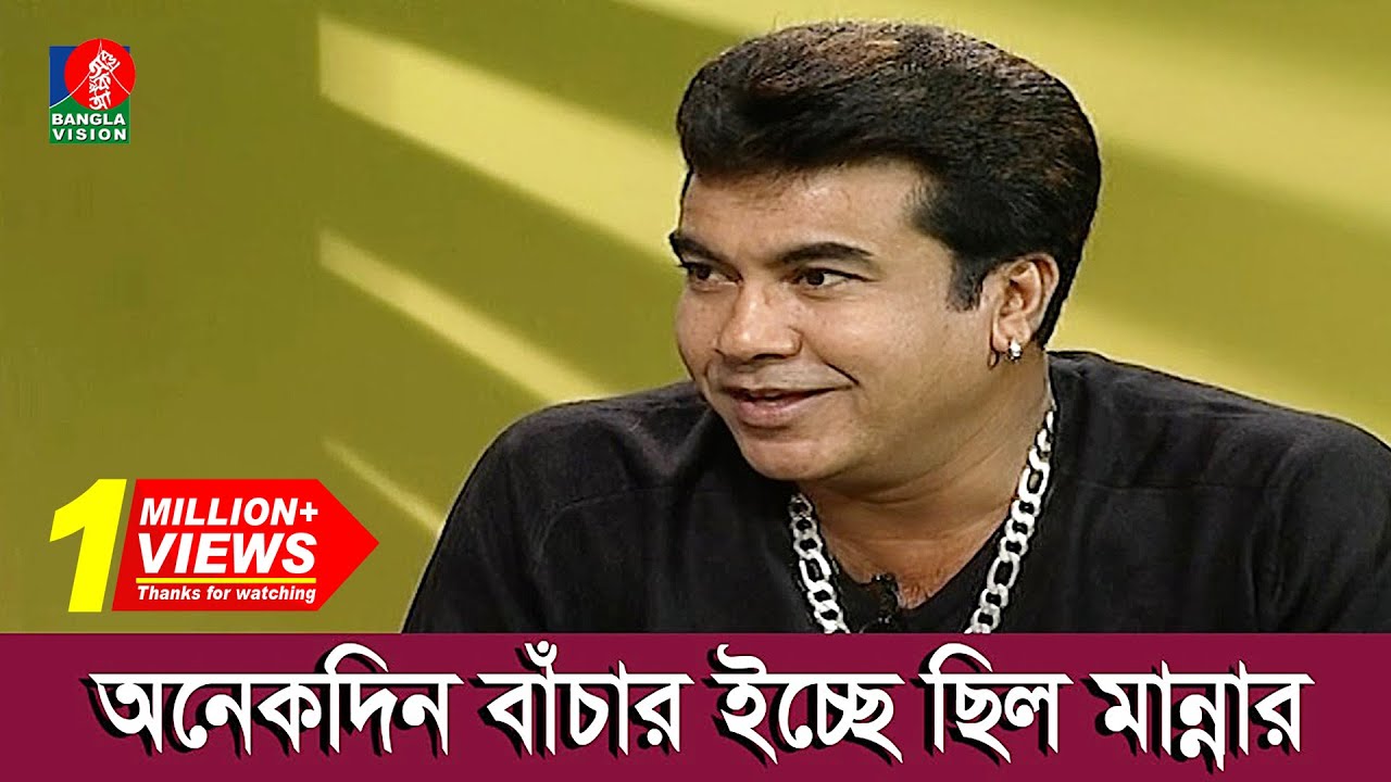 নায়িকা হিসেবে পূর্ণিমা ছিল মান্নার প্রথম পছন্দ | Manna | Purnima | Banglavision