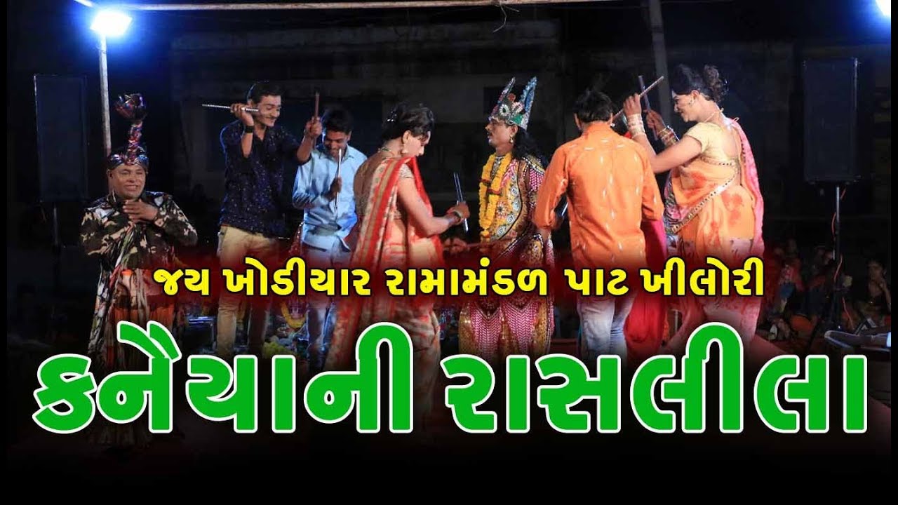 કનૈયા ની રાસ લીલા  ll Jay khodiyar  Ramamandal Pat khilori 2019ll પાટ ખીલોરી રામામંડળ