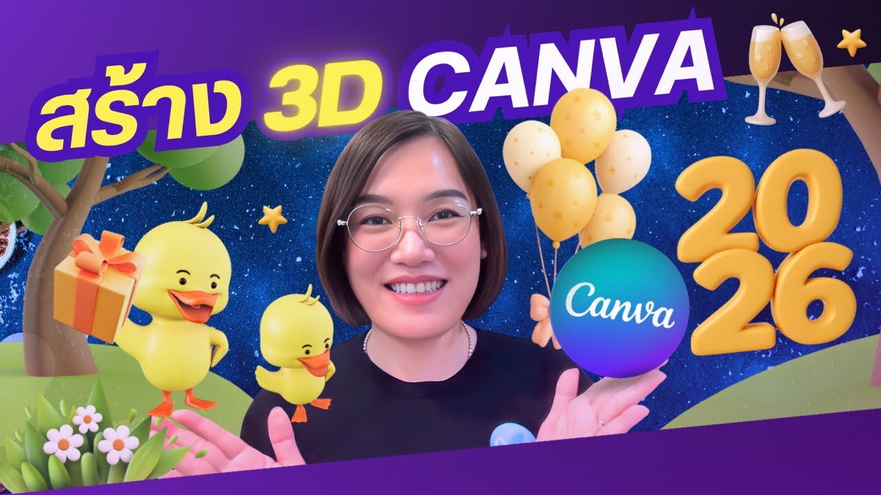 3D Canva อัพเดต! กับ 5 วิธีใช้และสร้างองค์ประกอบสามมิติด้วย Ai ในแคนวา ช่วยทำงานง่ายขึ้น