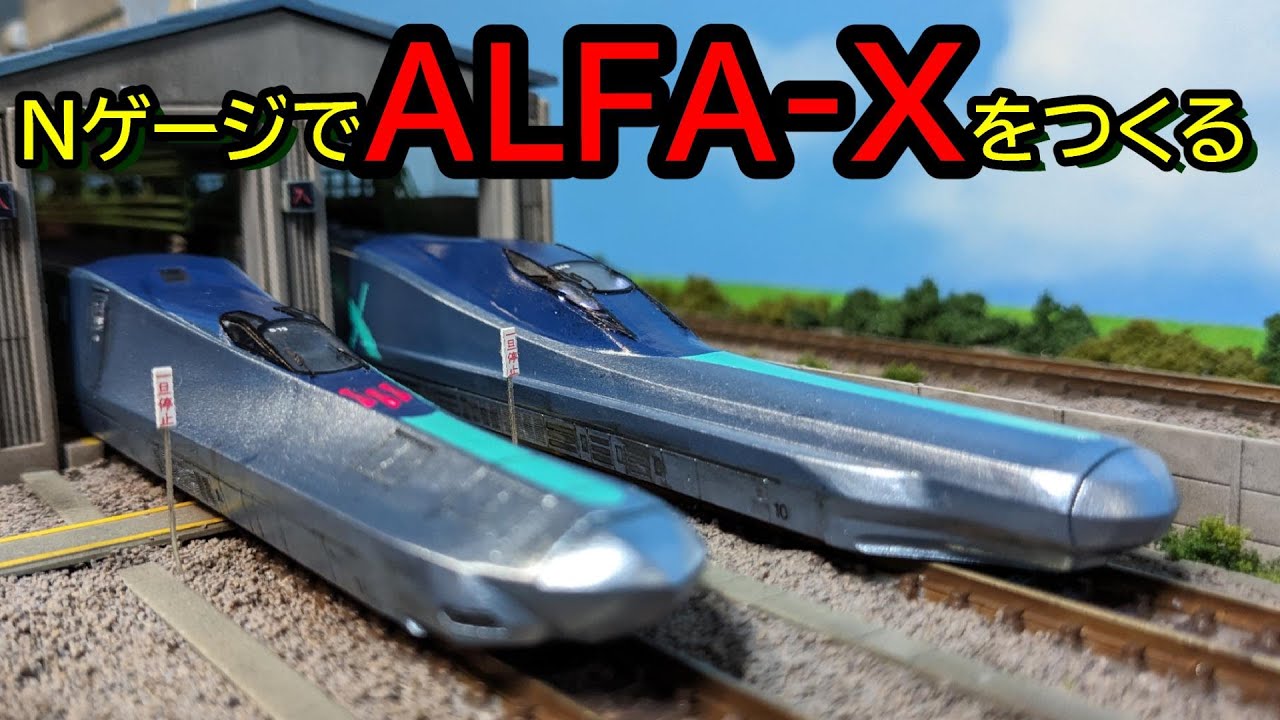 【鉄道模型】Ｎゲージで東北新幹線E956 ALFAｰXをつくる②～電装・仕上げ編～