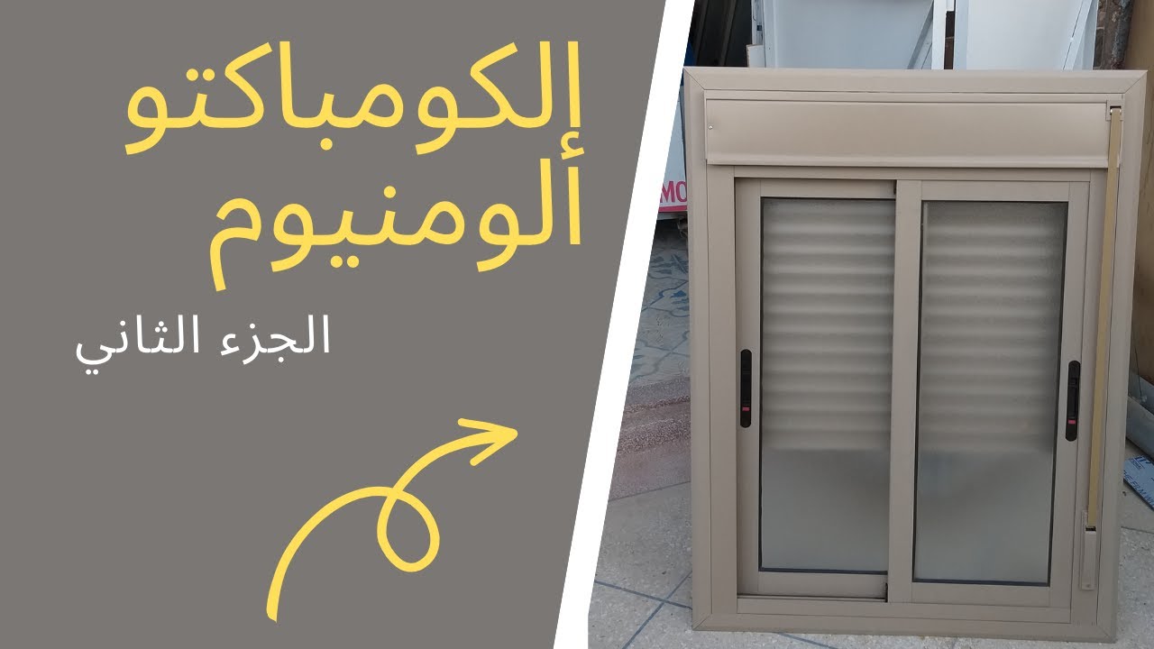 الكومباكتو ألمنيوم الجزء الثاني