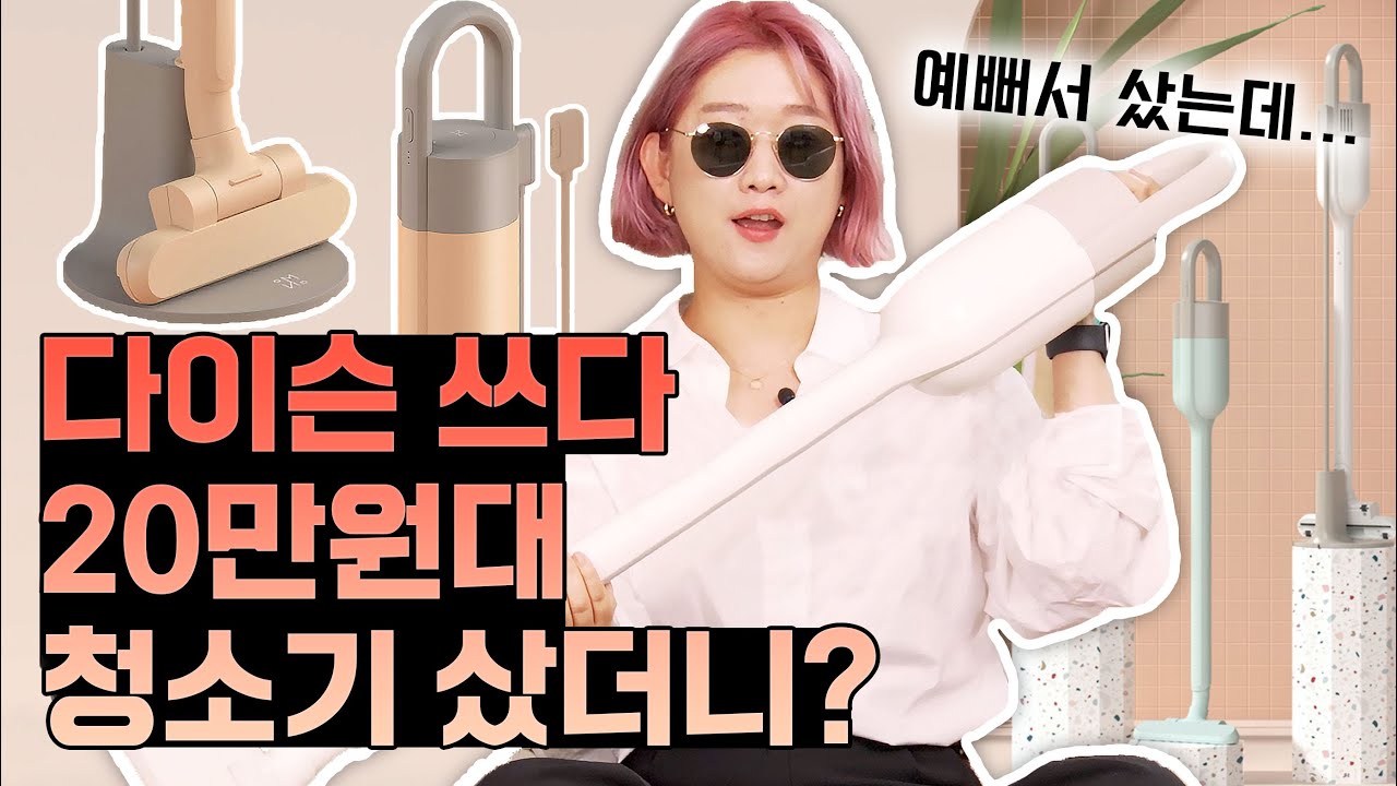 다이슨 쓰던 사람이 26만원짜리 청소기 사고 깨달은 것? 오비큠 무선청소기 리뷰