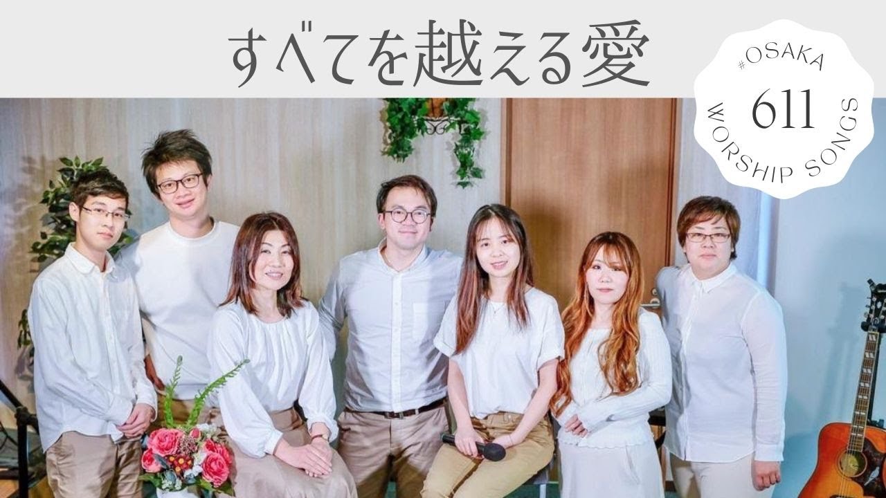 すべてを越える愛｜611 Worship｜《超越萬物的愛》Japanese Version